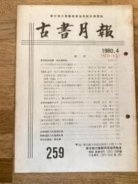 東京都古書籍商業協同組合機関誌　古書月報　259号
