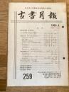 東京都古書籍商業協同組合機関誌　古書月報　259号