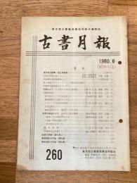東京都古書籍商業協同組合機関誌　古書月報　260号
