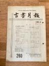 東京都古書籍商業協同組合機関誌　古書月報　260号