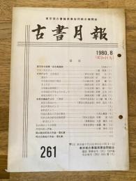 東京都古書籍商業協同組合機関誌　古書月報　261号