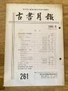 東京都古書籍商業協同組合機関誌　古書月報　261号