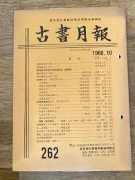 東京都古書籍商業協同組合機関誌　古書月報　262号