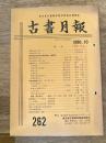東京都古書籍商業協同組合機関誌　古書月報　262号