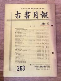 東京都古書籍商業協同組合機関誌　古書月報　263号