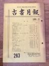 東京都古書籍商業協同組合機関誌　古書月報　263号