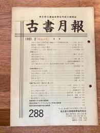 東京都古書籍商業協同組合機関誌　古書月報　288号