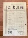 東京都古書籍商業協同組合機関誌　古書月報　288号