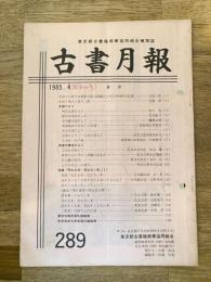 東京都古書籍商業協同組合機関誌　古書月報　289号