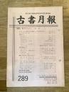 東京都古書籍商業協同組合機関誌　古書月報　289号