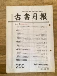 東京都古書籍商業協同組合機関誌　古書月報　290号
