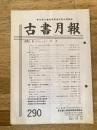 東京都古書籍商業協同組合機関誌　古書月報　290号