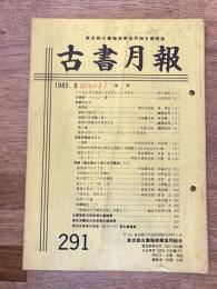 東京都古書籍商業協同組合機関誌　古書月報　291号