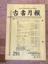 東京都古書籍商業協同組合機関誌　古書月報　291号
