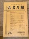 東京都古書籍商業協同組合機関誌　古書月報　292号