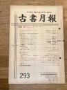 東京都古書籍商業協同組合機関誌　古書月報　293号
