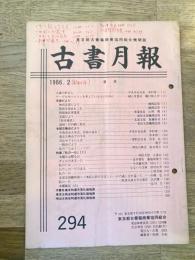 東京都古書籍商業協同組合機関誌　古書月報　294号