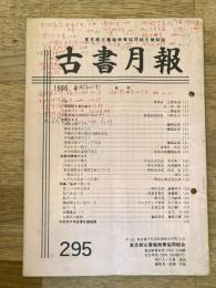 東京都古書籍商業協同組合機関誌　古書月報　295号