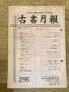 東京都古書籍商業協同組合機関誌　古書月報　295号