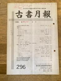 東京都古書籍商業協同組合機関誌　古書月報　296号