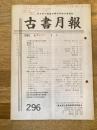 東京都古書籍商業協同組合機関誌　古書月報　296号