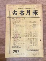 東京都古書籍商業協同組合機関誌　古書月報　297号