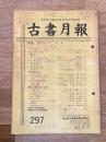 東京都古書籍商業協同組合機関誌　古書月報　297号