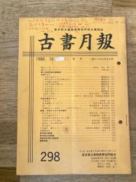 東京都古書籍商業協同組合機関誌　古書月報　298号