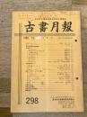 東京都古書籍商業協同組合機関誌　古書月報　298号