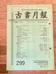 東京都古書籍商業協同組合機関誌　古書月報　299号