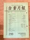 東京都古書籍商業協同組合機関誌　古書月報　299号
