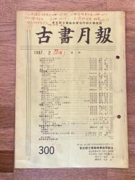 東京都古書籍商業協同組合機関誌　古書月報　300号