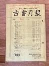 東京都古書籍商業協同組合機関誌　古書月報　300号