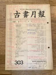 東京都古書籍商業協同組合機関誌　古書月報　303号