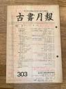 東京都古書籍商業協同組合機関誌　古書月報　303号