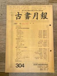 東京都古書籍商業協同組合機関誌　古書月報　304号