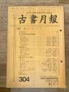 東京都古書籍商業協同組合機関誌　古書月報　304号