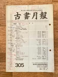 東京都古書籍商業協同組合機関誌　古書月報　305号