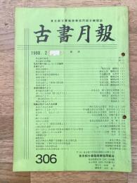 東京都古書籍商業協同組合機関誌　古書月報　306号