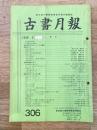東京都古書籍商業協同組合機関誌　古書月報　306号