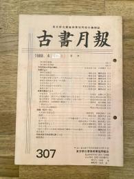 東京都古書籍商業協同組合機関誌　古書月報　307号
