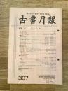 東京都古書籍商業協同組合機関誌　古書月報　307号