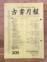 東京都古書籍商業協同組合機関誌　古書月報　308号