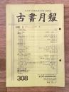 東京都古書籍商業協同組合機関誌　古書月報　308号