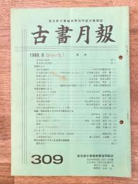 東京都古書籍商業協同組合機関誌　古書月報　309号