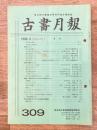 東京都古書籍商業協同組合機関誌　古書月報　309号