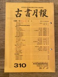 東京都古書籍商業協同組合機関誌　古書月報　310号