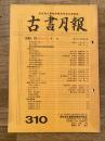 東京都古書籍商業協同組合機関誌　古書月報　310号