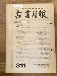 東京都古書籍商業協同組合機関誌　古書月報　311号