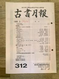 東京都古書籍商業協同組合機関誌　古書月報　312号